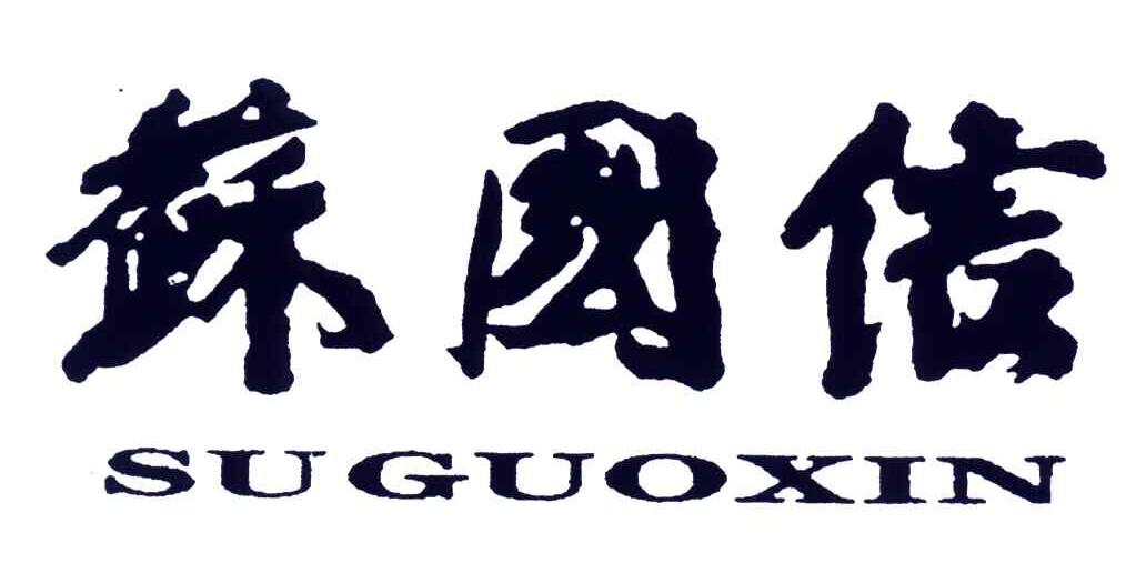 苏国信