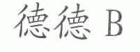 德德B