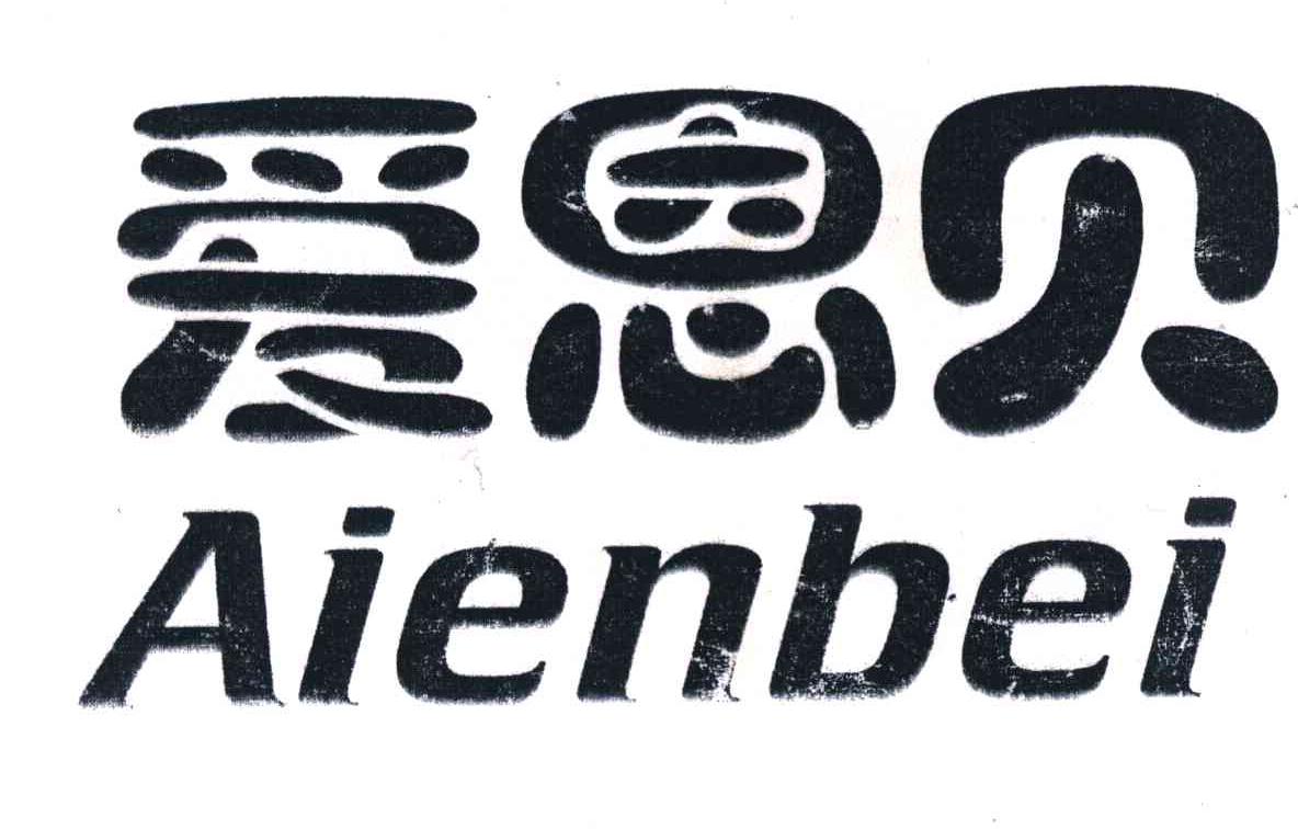 爱恩贝
