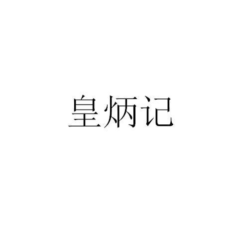 皇炳记
