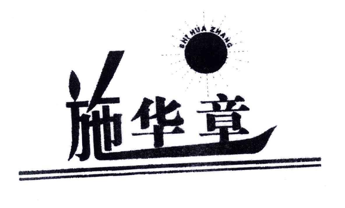 施华章