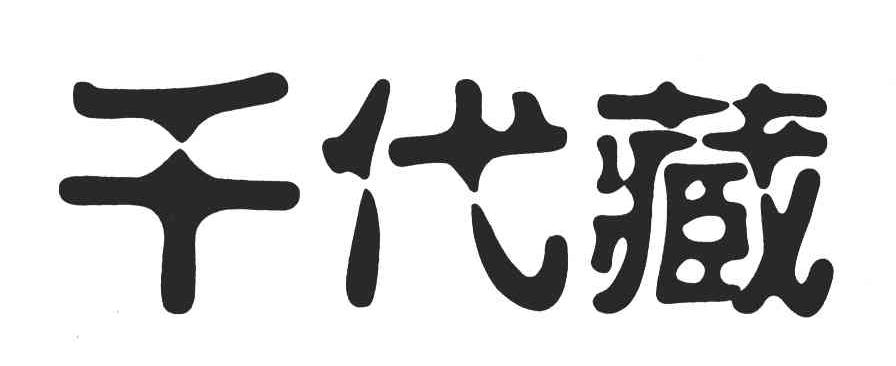 千代藏