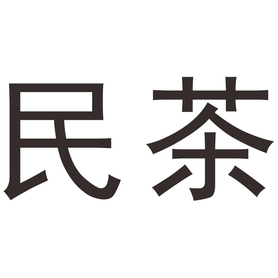 民茶