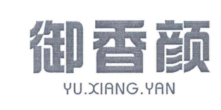 御香颜
