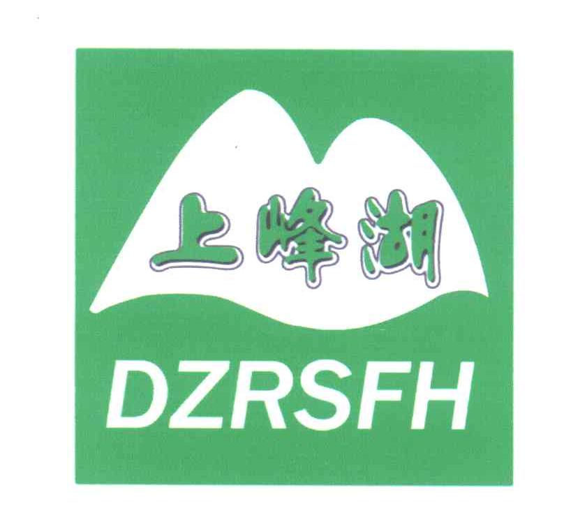 上峰湖;DZRSFH
