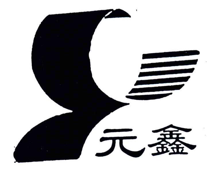 元鑫