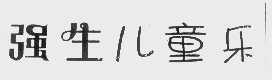 强生