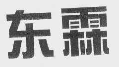 东霖