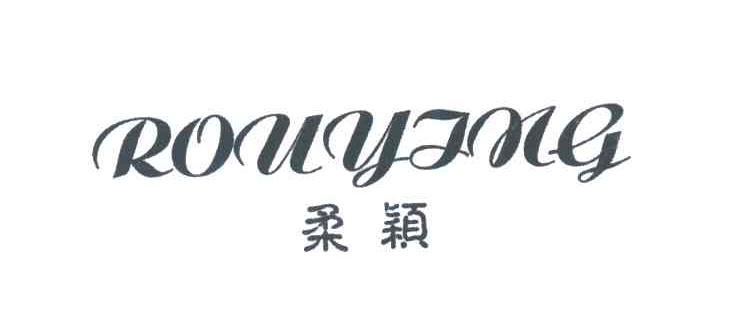 柔颖