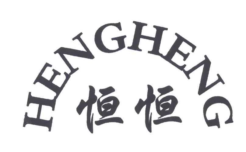 恒恒