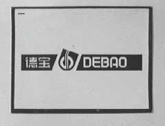 德宝