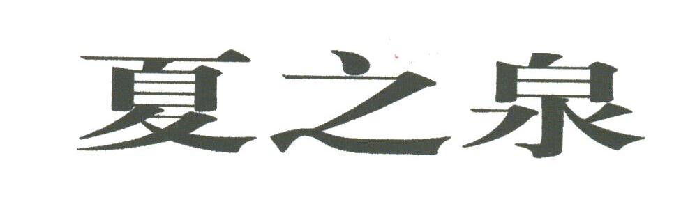 夏之泉