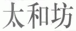 太和坊