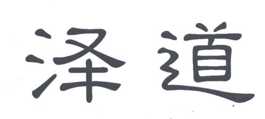 泽道