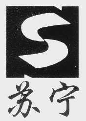 苏宁