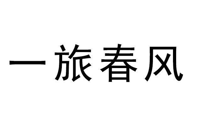 一旅春风