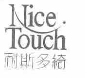 耐斯多绮;NICE TOUCH