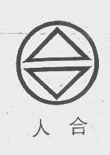 人合