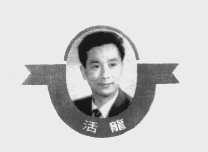 活龙