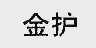 金护