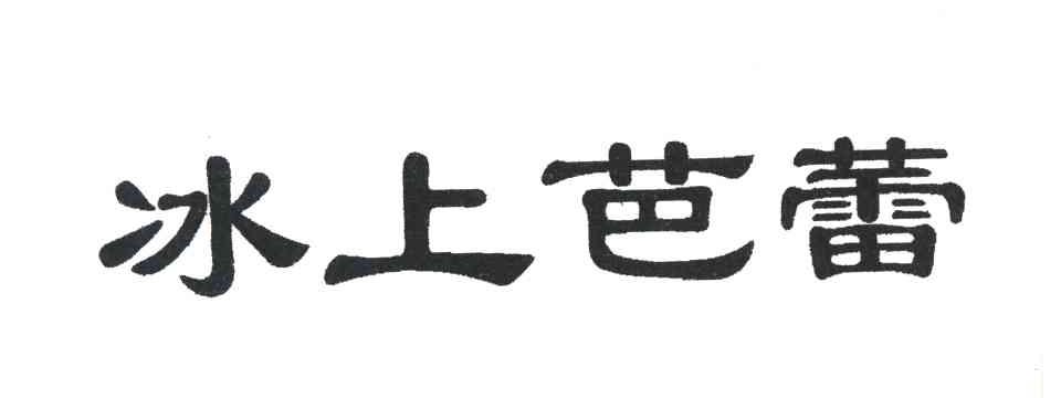 冰上芭蕾
