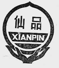 仙品