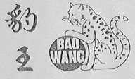 豹王
