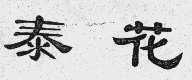 泰花