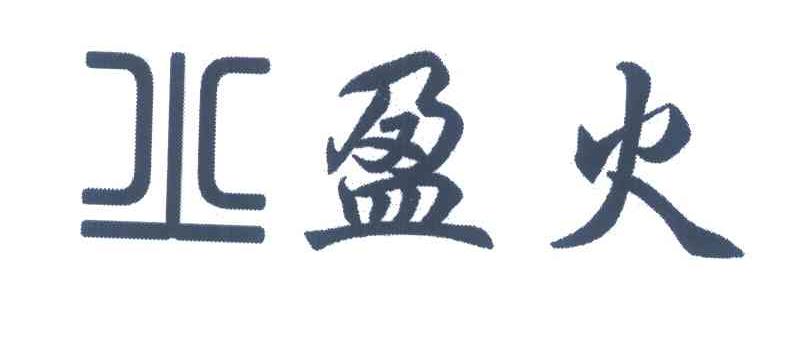 盈火