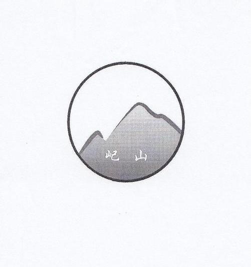 屺山