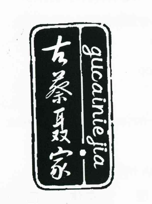 古蔡聂家