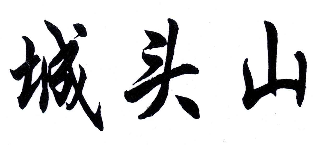 城头山