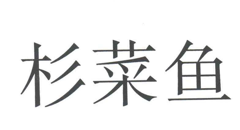 杉菜鱼