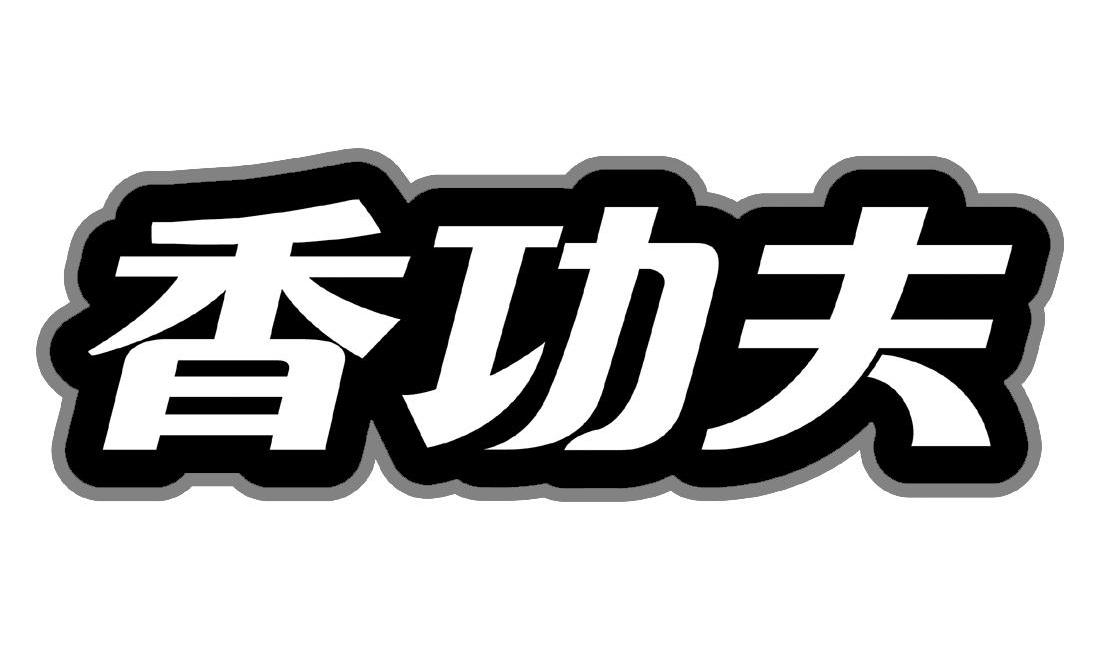 香功夫