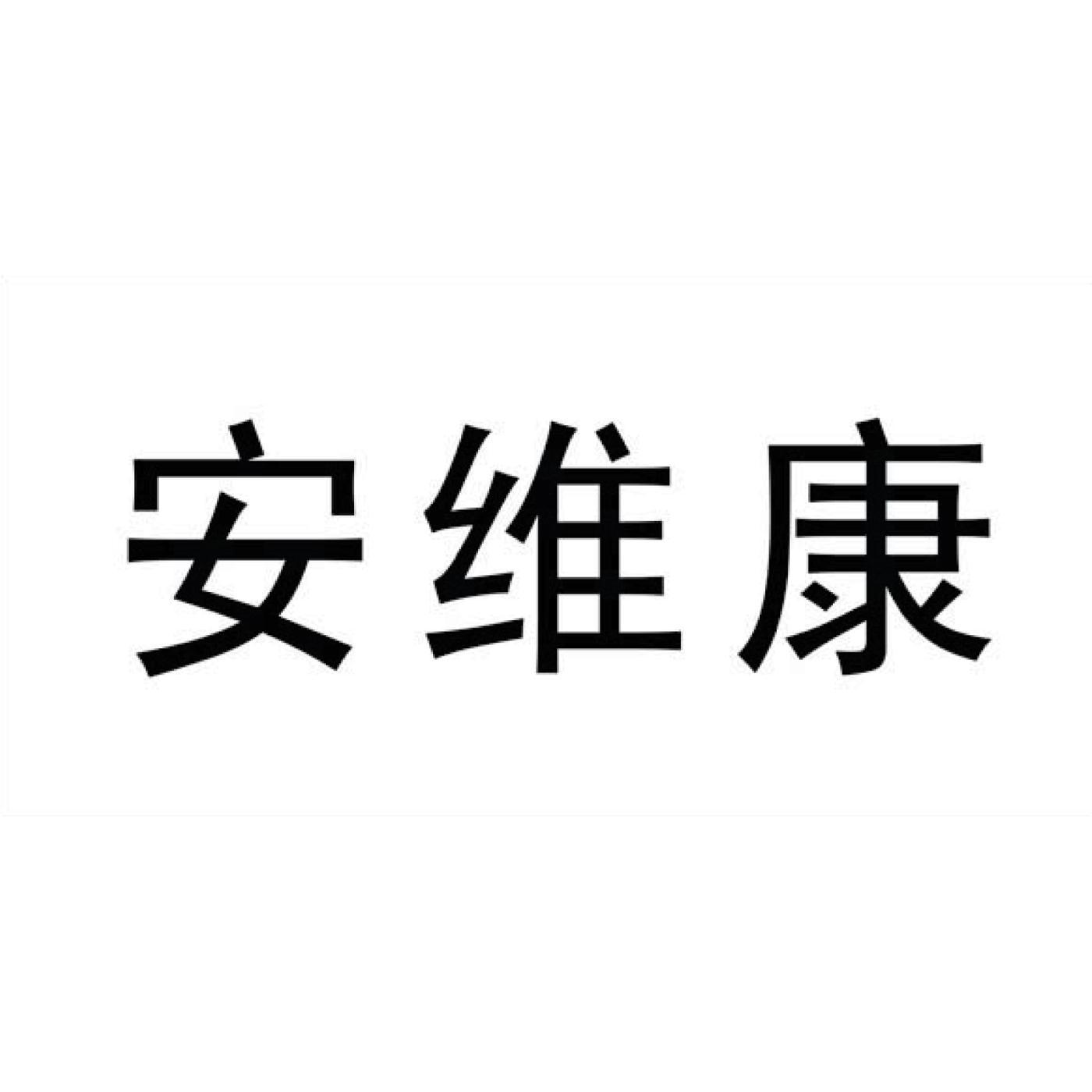安维康