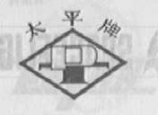 太平