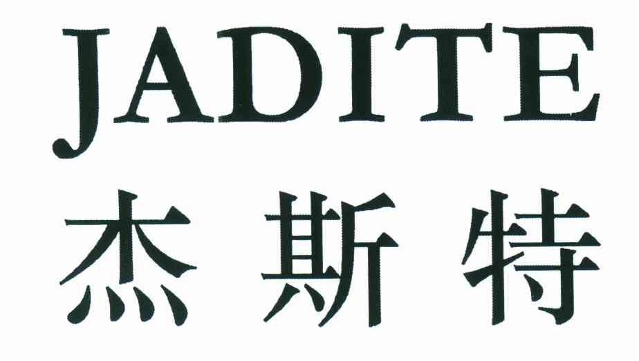 杰斯特;JADITE