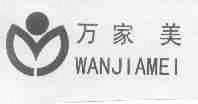 万家美
