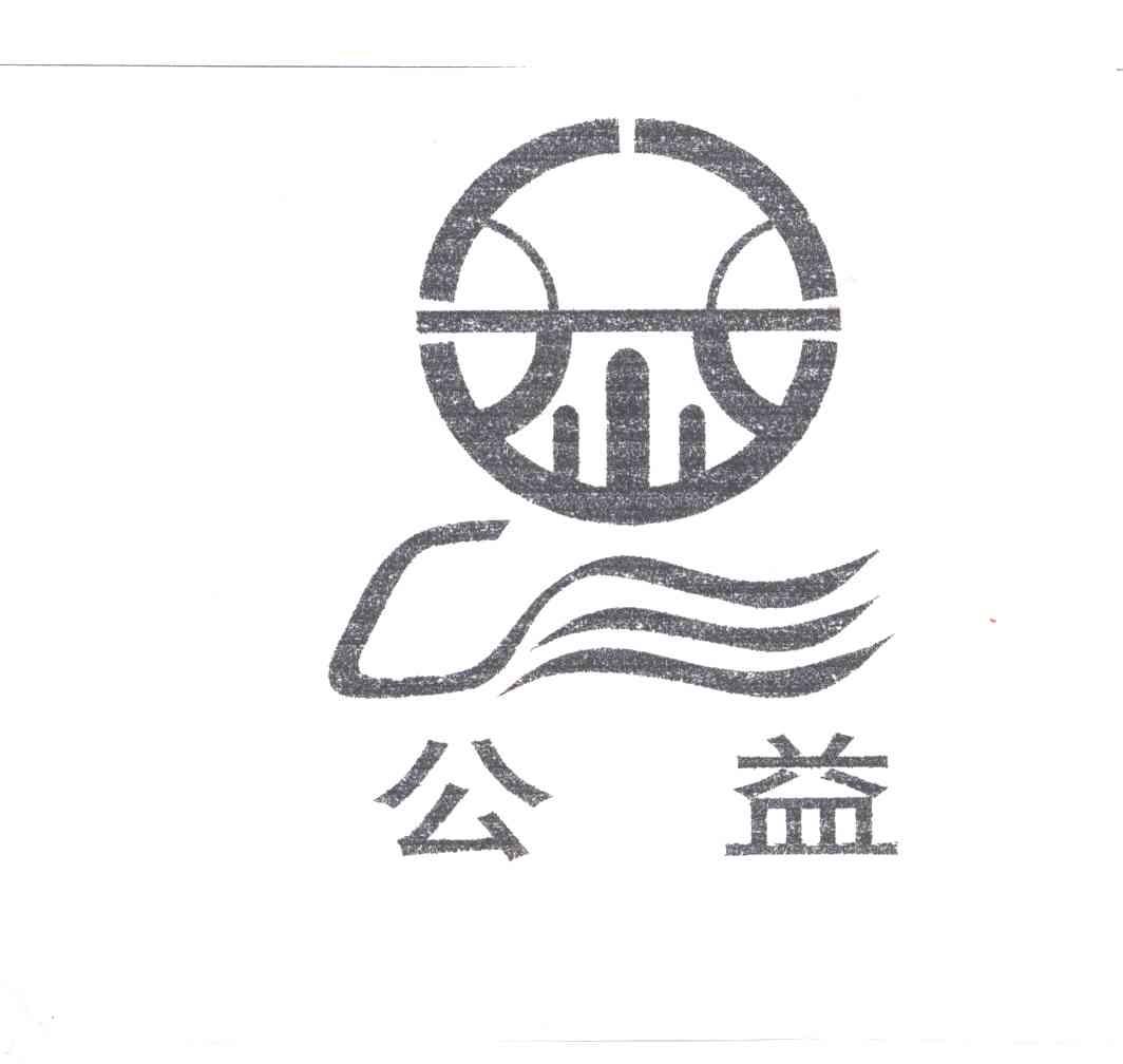 公益