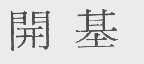 开基