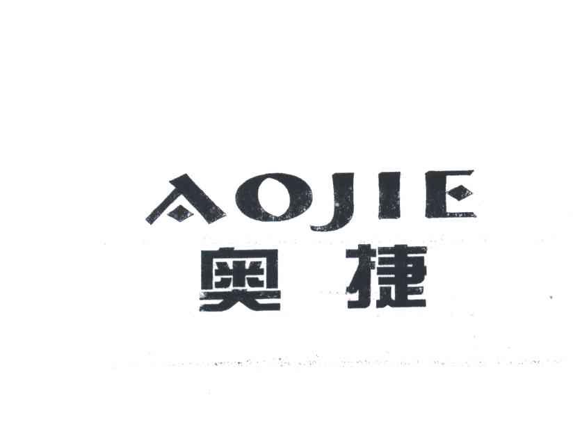奥捷