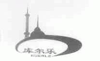 库尔乐