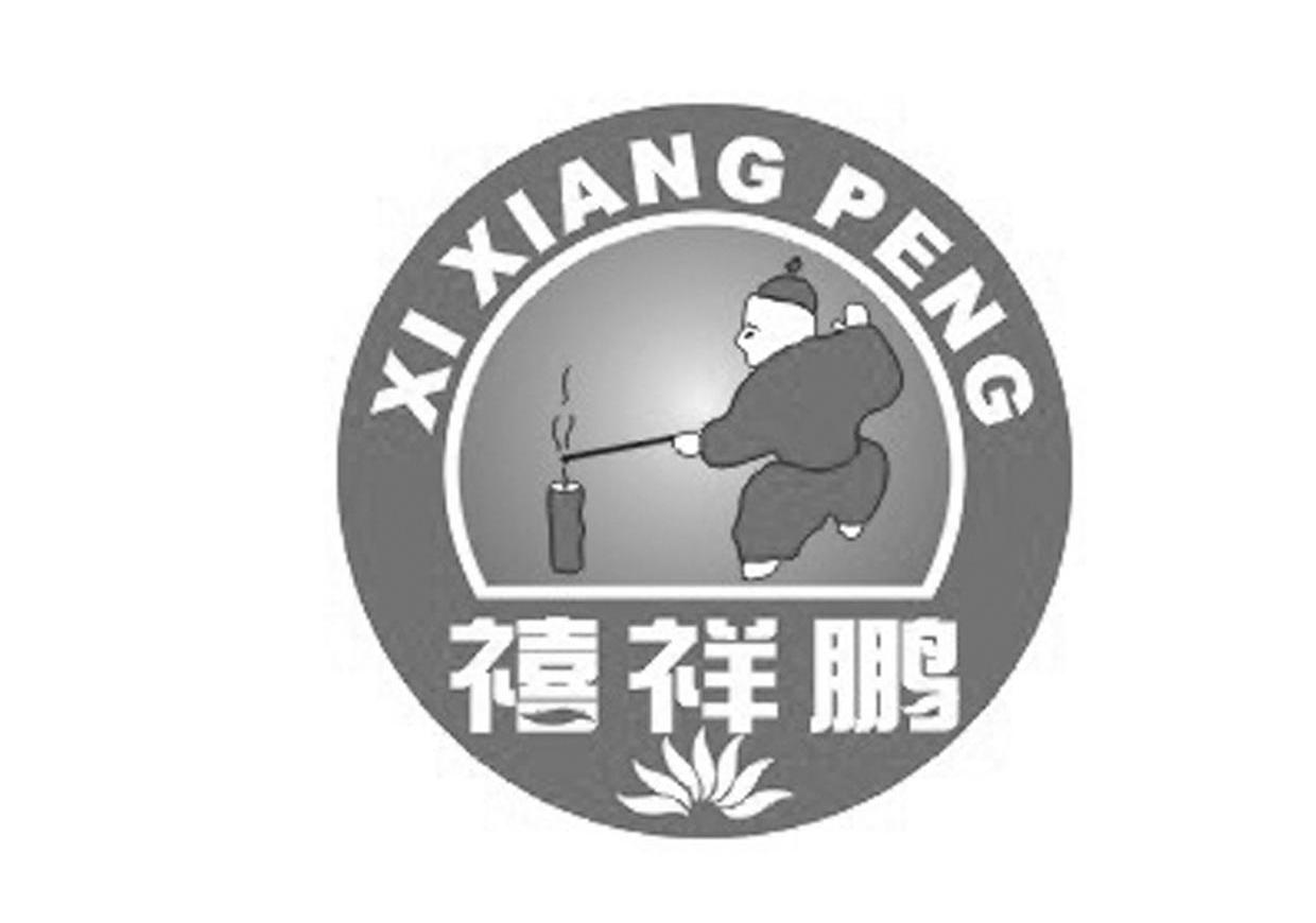 禧祥鹏