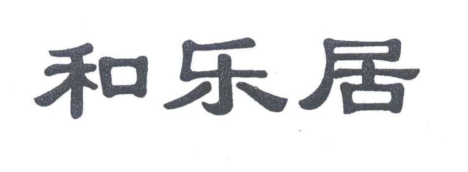 和乐居