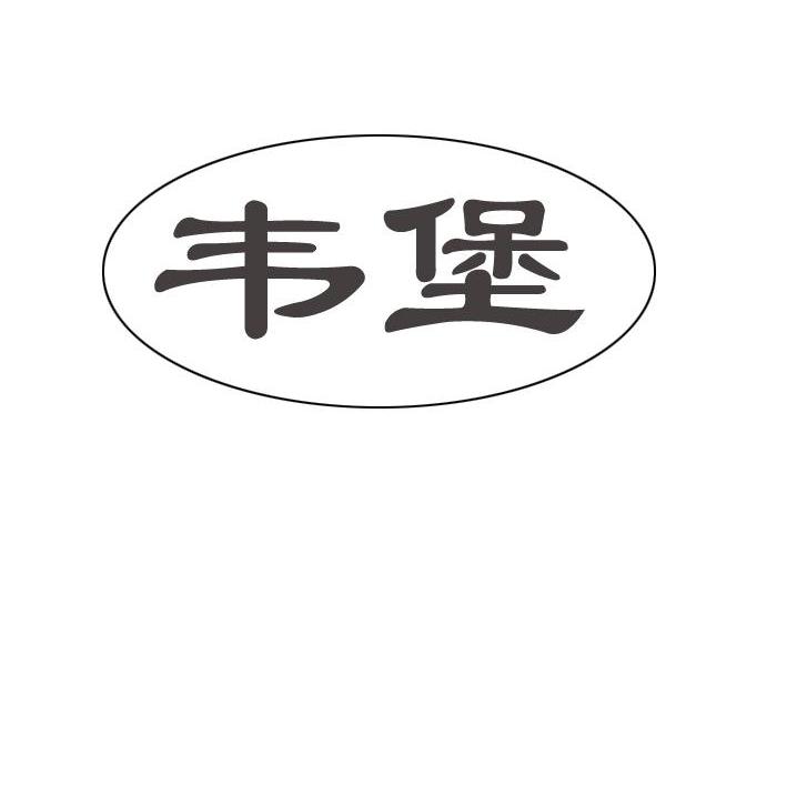 韦堡
