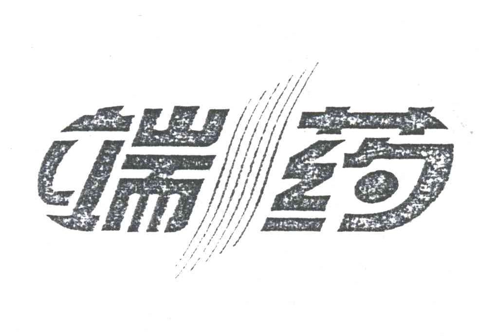 端药