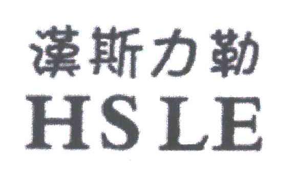 汗斯力勒