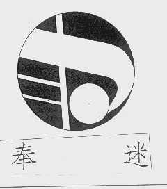 奉迷