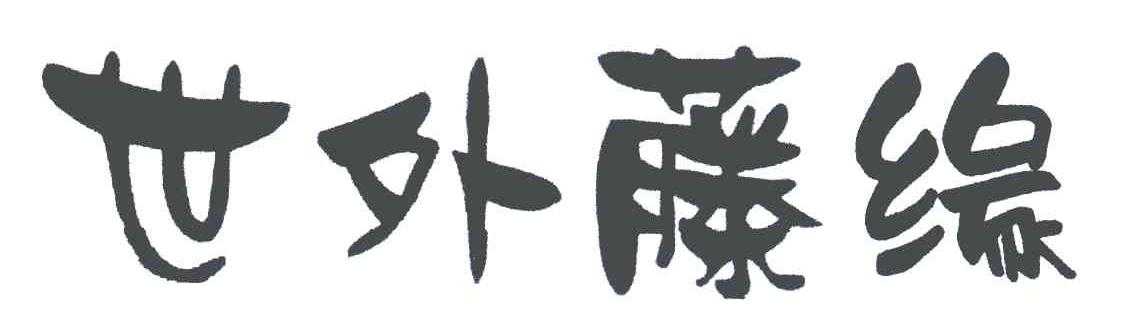 世外藤缘