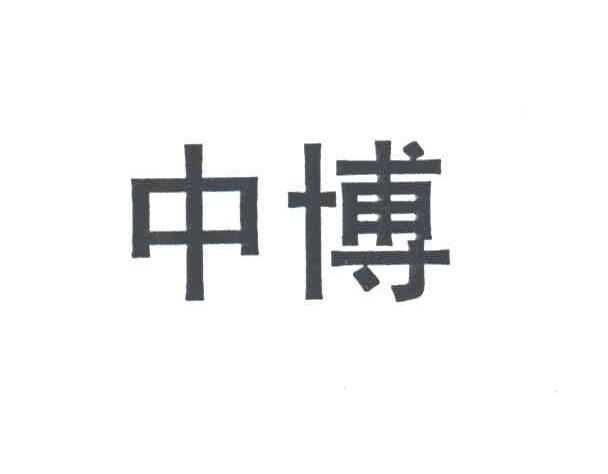 中博